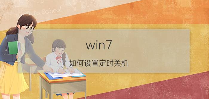 win7 如何设置定时关机 Win7定时关机方法【详细介绍】